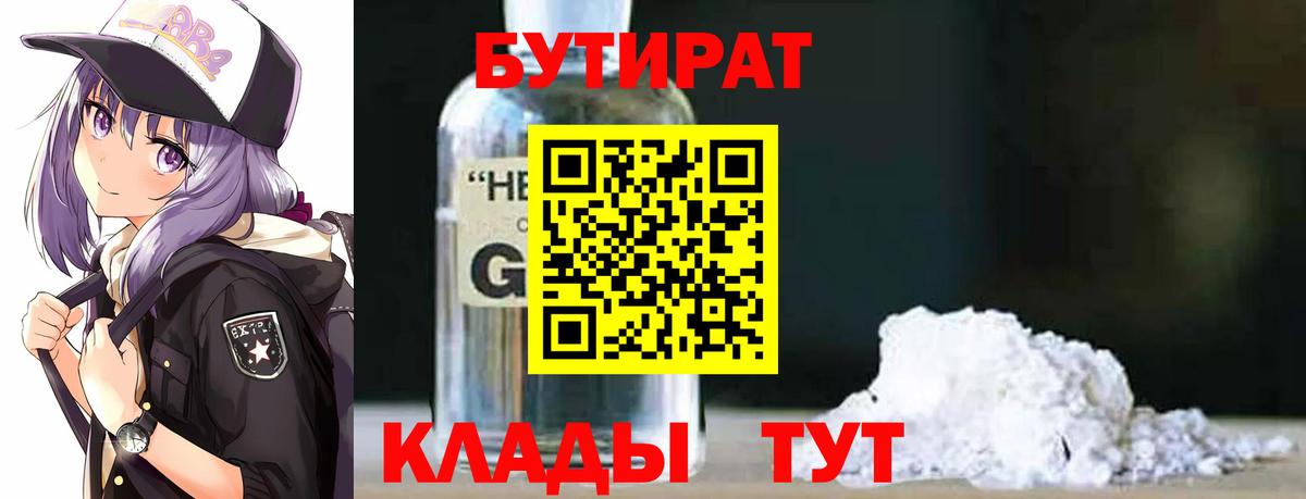 БУТИРАТ оксибутират Азнакаево