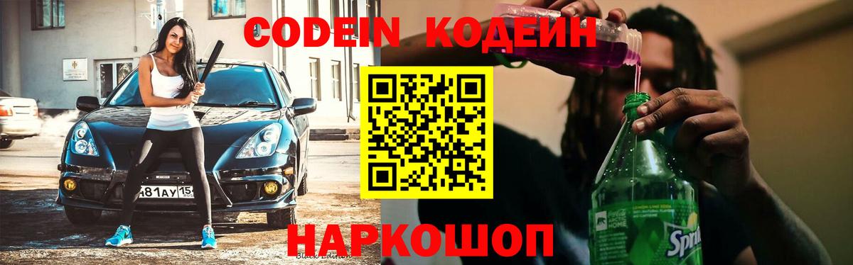 Кодеин напиток Lean (лин)  Вход с VPN  Азнакаево 